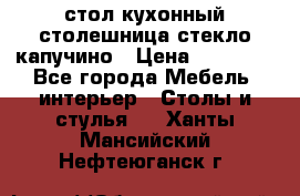 стол кухонный столешница стекло капучино › Цена ­ 12 000 - Все города Мебель, интерьер » Столы и стулья   . Ханты-Мансийский,Нефтеюганск г.